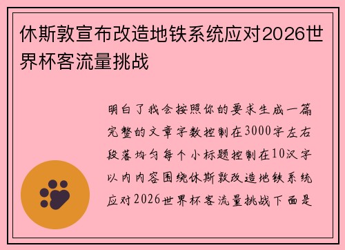 休斯敦宣布改造地铁系统应对2026世界杯客流量挑战