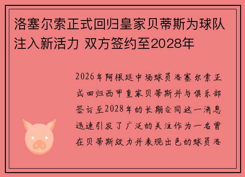 洛塞尔索正式回归皇家贝蒂斯为球队注入新活力 双方签约至2028年 洛塞尔索正式回归皇家贝蒂斯为球队注入新活力 双方签约至2028年