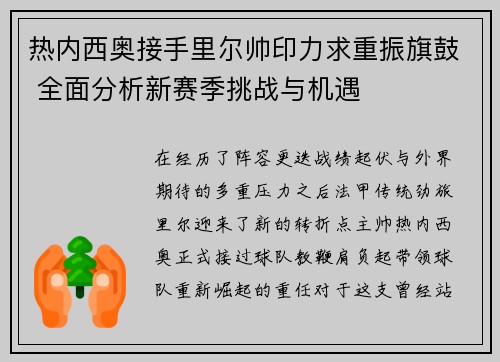 热内西奥接手里尔帅印力求重振旗鼓 全面分析新赛季挑战与机遇
