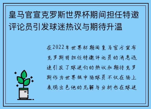 皇马官宣克罗斯世界杯期间担任特邀评论员引发球迷热议与期待升温 皇马官宣克罗斯世界杯期间担任特邀评论员引发球迷热议与期待升温