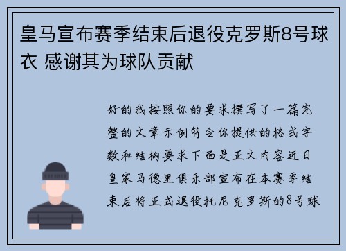 皇马宣布赛季结束后退役克罗斯8号球衣 感谢其为球队贡献