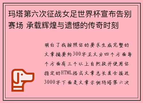 玛塔第六次征战女足世界杯宣布告别赛场 承载辉煌与遗憾的传奇时刻