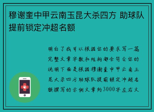 穆谢奎中甲云南玉昆大杀四方 助球队提前锁定冲超名额
