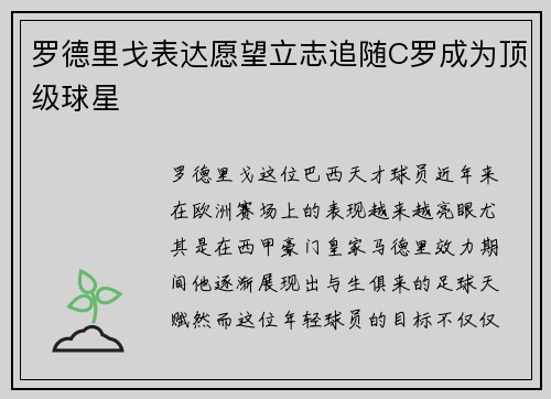 罗德里戈表达愿望立志追随C罗成为顶级球星