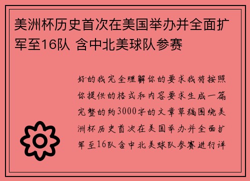 美洲杯历史首次在美国举办并全面扩军至16队 含中北美球队参赛