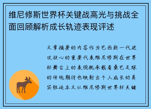 维尼修斯世界杯关键战高光与挑战全面回顾解析成长轨迹表现评述 维尼修斯世界杯关键战高光与挑战全面回顾解析成长轨迹表现评述