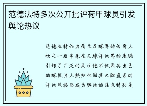 范德法特多次公开批评荷甲球员引发舆论热议 范德法特多次公开批评荷甲球员引发舆论热议