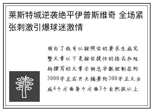 莱斯特城逆袭绝平伊普斯维奇 全场紧张刺激引爆球迷激情 莱斯特城逆袭绝平伊普斯维奇 全场紧张刺激引爆球迷激情