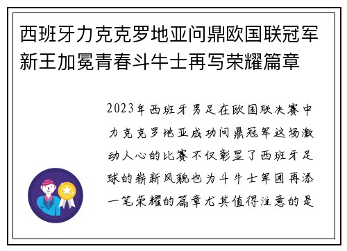 西班牙力克克罗地亚问鼎欧国联冠军新王加冕青春斗牛士再写荣耀篇章