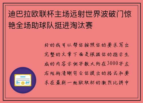 迪巴拉欧联杯主场远射世界波破门惊艳全场助球队挺进淘汰赛 迪巴拉欧联杯主场远射世界波破门惊艳全场助球队挺进淘汰赛