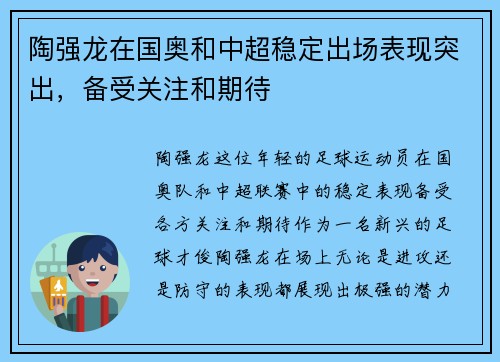 陶强龙在国奥和中超稳定出场表现突出，备受关注和期待
