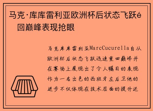 马克·库库雷利亚欧洲杯后状态飞跃重回巅峰表现抢眼 马克·库库雷利亚欧洲杯后状态飞跃重回巅峰表现抢眼