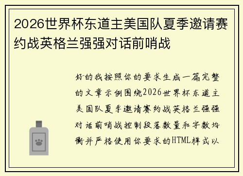 2026世界杯东道主美国队夏季邀请赛约战英格兰强强对话前哨战