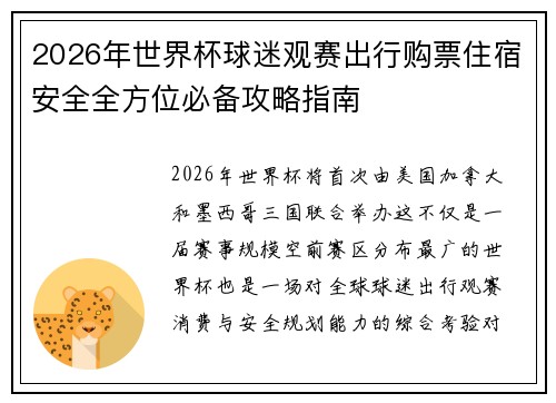 2026年世界杯球迷观赛出行购票住宿安全全方位必备攻略指南