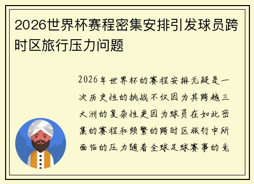 2026世界杯赛程密集安排引发球员跨时区旅行压力问题