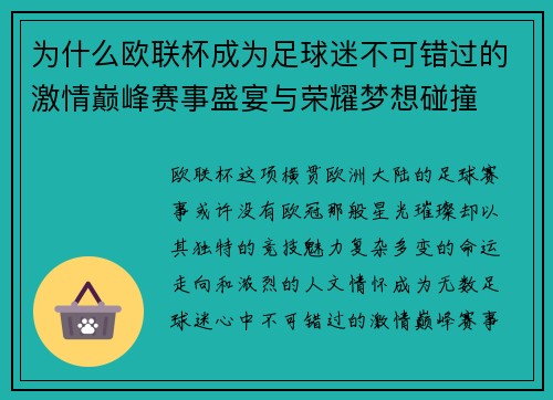 为什么欧联杯成为足球迷不可错过的激情巅峰赛事盛宴与荣耀梦想碰撞