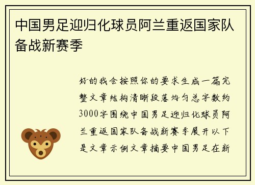 中国男足迎归化球员阿兰重返国家队备战新赛季