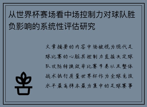 从世界杯赛场看中场控制力对球队胜负影响的系统性评估研究
