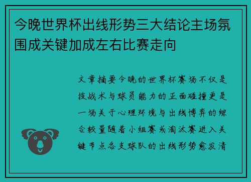 今晚世界杯出线形势三大结论主场氛围成关键加成左右比赛走向