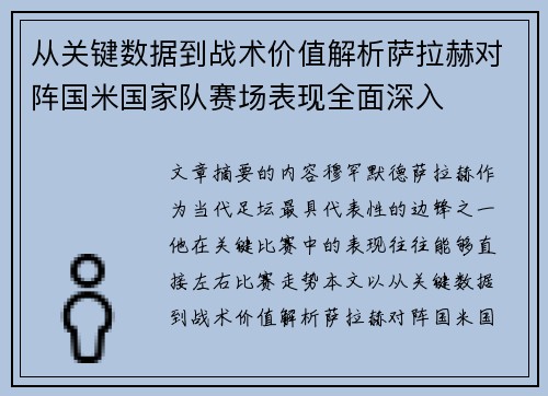 从关键数据到战术价值解析萨拉赫对阵国米国家队赛场表现全面深入