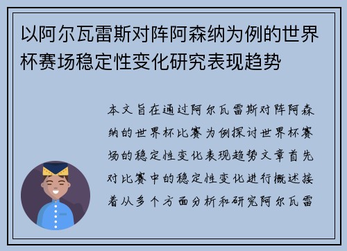 以阿尔瓦雷斯对阵阿森纳为例的世界杯赛场稳定性变化研究表现趋势