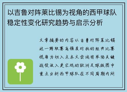 以吉鲁对阵莱比锡为视角的西甲球队稳定性变化研究趋势与启示分析
