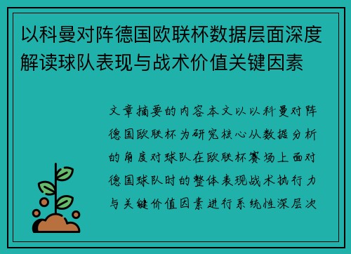 以科曼对阵德国欧联杯数据层面深度解读球队表现与战术价值关键因素 以科曼对阵德国欧联杯数据层面深度解读球队表现与战术价值关键因素