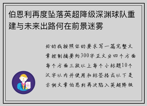 伯恩利再度坠落英超降级深渊球队重建与未来出路何在前景迷雾 伯恩利再度坠落英超降级深渊球队重建与未来出路何在前景迷雾