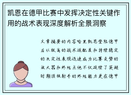 凯恩在德甲比赛中发挥决定性关键作用的战术表现深度解析全景洞察