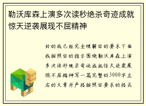 勒沃库森上演多次读秒绝杀奇迹成就惊天逆袭展现不屈精神