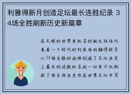 利雅得新月创造足坛最长连胜纪录 34场全胜刷新历史新篇章 利雅得新月创造足坛最长连胜纪录 34场全胜刷新历史新篇章