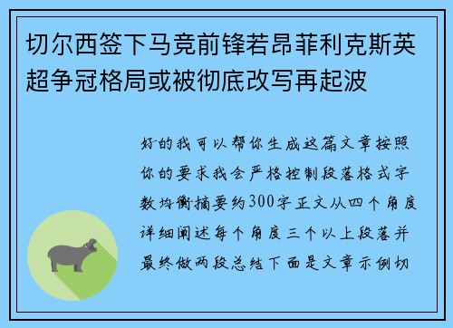 切尔西签下马竞前锋若昂菲利克斯英超争冠格局或被彻底改写再起波