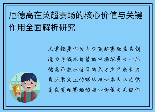 厄德高在英超赛场的核心价值与关键作用全面解析研究