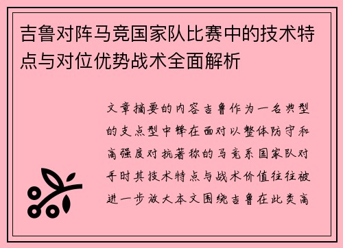 吉鲁对阵马竞国家队比赛中的技术特点与对位优势战术全面解析