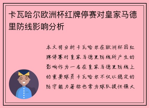 卡瓦哈尔欧洲杯红牌停赛对皇家马德里防线影响分析