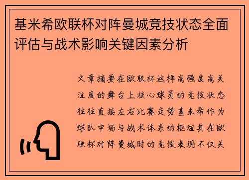 基米希欧联杯对阵曼城竞技状态全面评估与战术影响关键因素分析