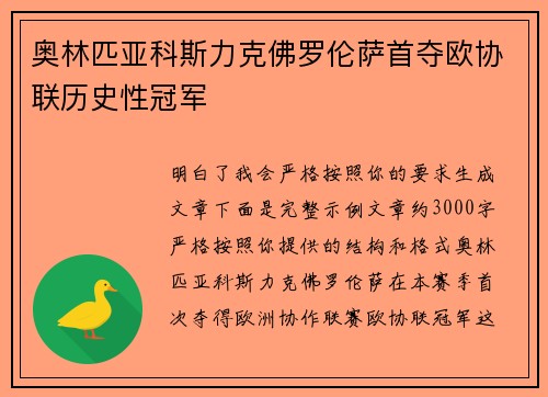 奥林匹亚科斯力克佛罗伦萨首夺欧协联历史性冠军