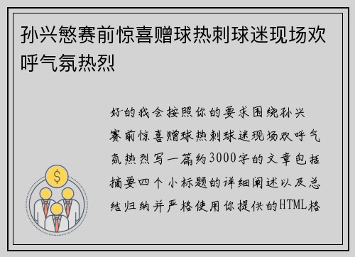 孙兴慜赛前惊喜赠球热刺球迷现场欢呼气氛热烈