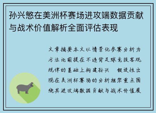 孙兴慜在美洲杯赛场进攻端数据贡献与战术价值解析全面评估表现
