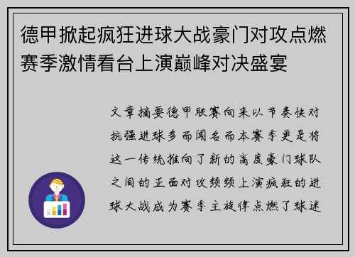 德甲掀起疯狂进球大战豪门对攻点燃赛季激情看台上演巅峰对决盛宴