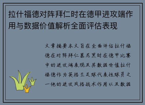 拉什福德对阵拜仁时在德甲进攻端作用与数据价值解析全面评估表现