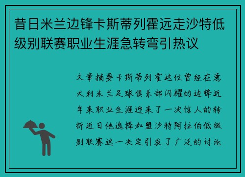 昔日米兰边锋卡斯蒂列霍远走沙特低级别联赛职业生涯急转弯引热议