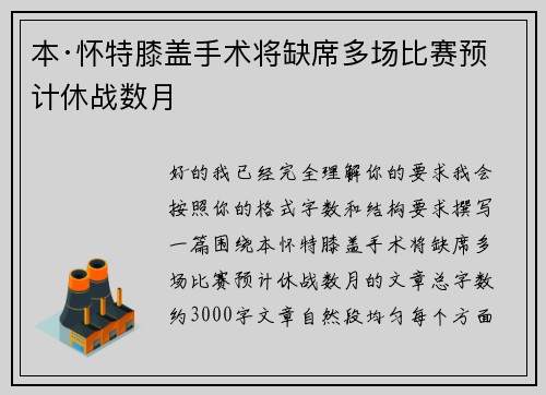 本·怀特膝盖手术将缺席多场比赛预计休战数月