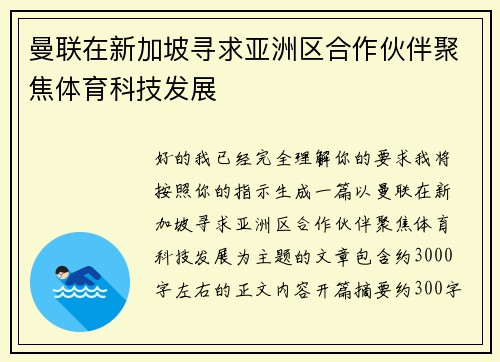 曼联在新加坡寻求亚洲区合作伙伴聚焦体育科技发展