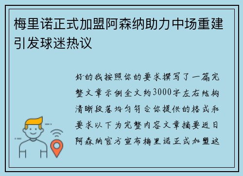 梅里诺正式加盟阿森纳助力中场重建引发球迷热议 梅里诺正式加盟阿森纳助力中场重建引发球迷热议