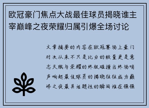 欧冠豪门焦点大战最佳球员揭晓谁主宰巅峰之夜荣耀归属引爆全场讨论
