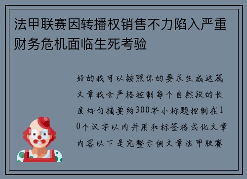 法甲联赛因转播权销售不力陷入严重财务危机面临生死考验 法甲联赛因转播权销售不力陷入严重财务危机面临生死考验