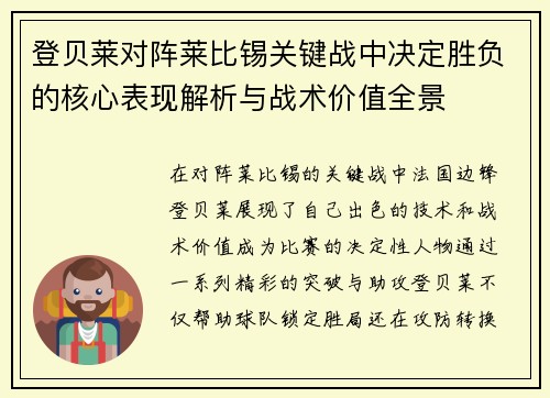 登贝莱对阵莱比锡关键战中决定胜负的核心表现解析与战术价值全景
