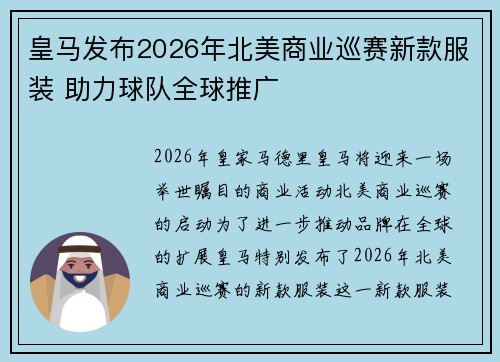 皇马发布2026年北美商业巡赛新款服装 助力球队全球推广
