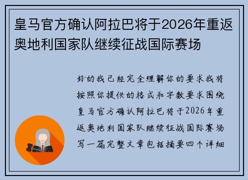 皇马官方确认阿拉巴将于2026年重返奥地利国家队继续征战国际赛场